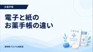 電子お薬手帳と紙のお薬手帳の違い｜併用方法と災害時の備え