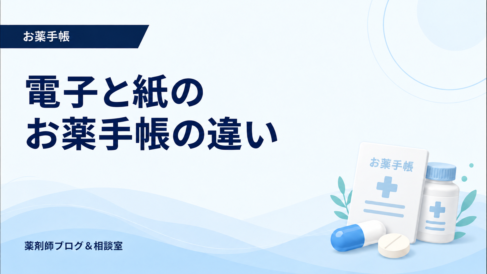 電子お薬手帳と紙のお薬手帳の違い｜併用方法と災害時の備え