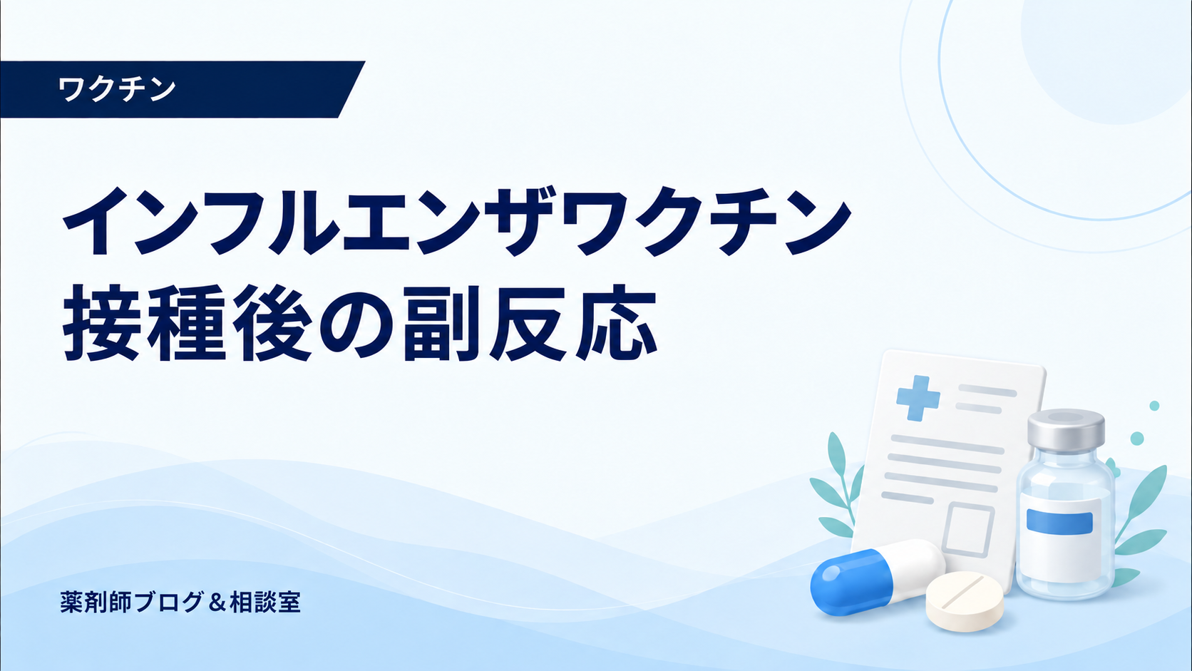 インフルエンザワクチン接種後の発熱・腫れ｜副反応と受診目安