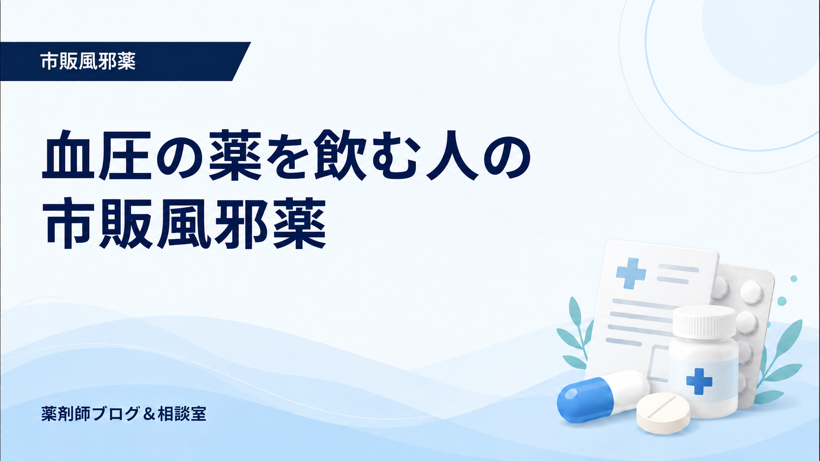 血圧の薬を飲んでいる人の市販風邪薬｜成分と注意点