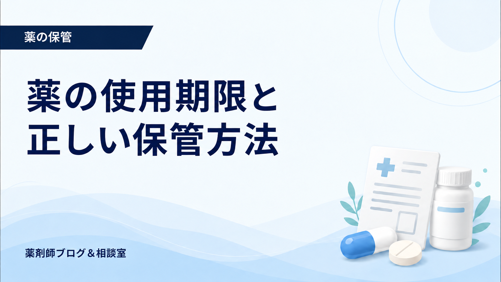 薬の使用期限と保管方法｜開封後の目安・湿気・冷蔵庫の注意
