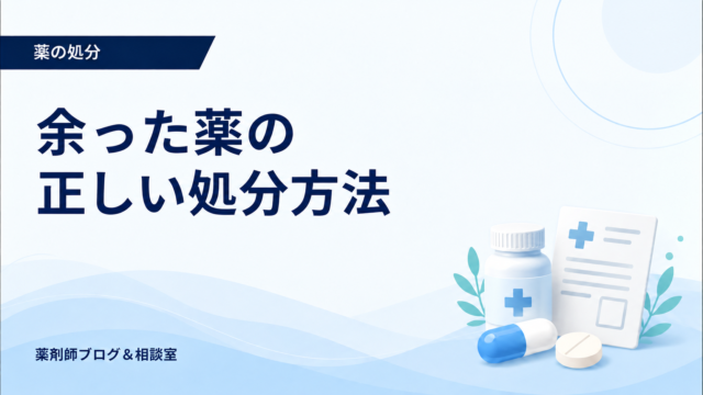 余った薬の正しい処分方法｜処方薬・市販薬・注射針の注意