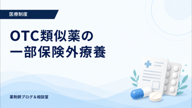 【2026年9月最新】OTC類似薬の一部保険外療養とは？対象患者・負担額・薬局での流れを薬剤師が解説